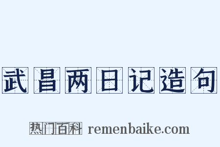 武昌两日记造句是什么意思的图片